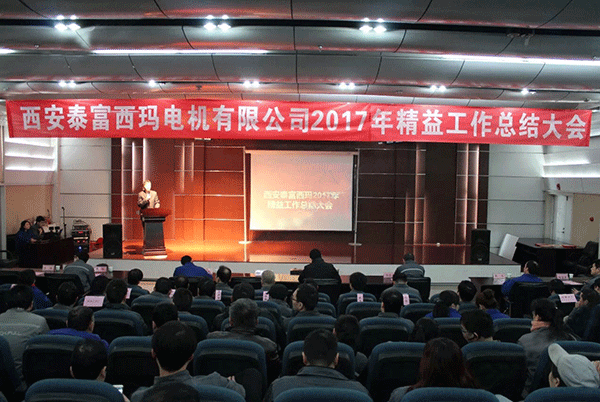 西安泰富西瑪電機(jī)成功召開2017年度精益工作總結(jié)大會(huì)。